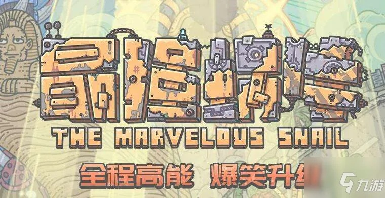 最强蜗牛玛雅预言石板攻略：高效获取秘籍大揭秘