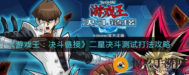 《游戏王:决斗链接》深度攻略,王心得升级版揭秘! 《游戏王:决斗链接》深度攻略,王心得升级版揭秘!