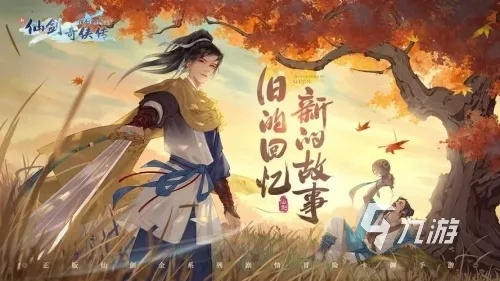 仙剑奇侠传挥剑问情：全系神祝助力，体验全新冒险之旅