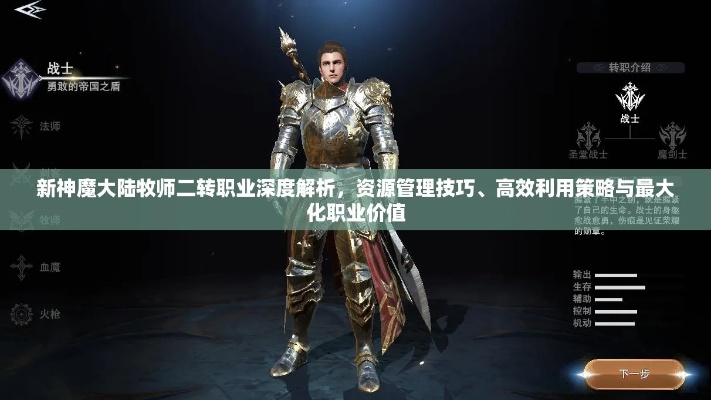 新神魔大陆转职攻略:揭秘二转必备条件与独家技巧 新神魔大陆转职攻略:揭秘二转必备条件与独家技巧