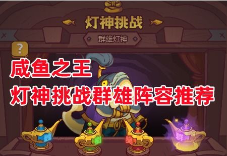 咸鱼之王灯神挑战阵容攻略，轻松通关必备秘籍！