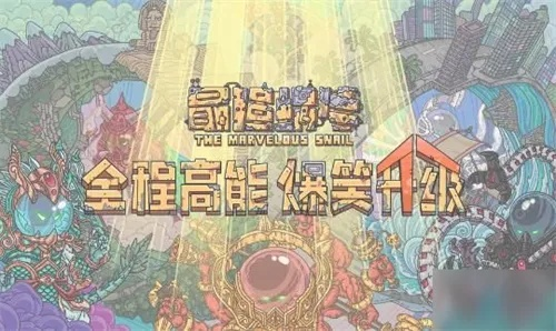 最强蜗牛神曲获取攻略：揭秘高效获取技巧，轻松解锁神曲！