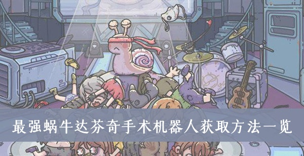 达芬奇手稿攻略:最强蜗牛独门秘籍获取技巧揭秘 达芬奇手稿攻略:最强蜗牛独门秘籍获取技巧揭秘