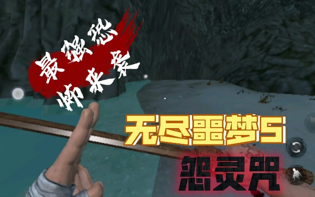 《无尽噩梦5》怨灵咒法器搭配技巧，轻松提升战斗力攻略！