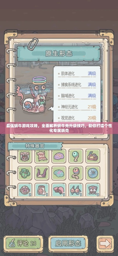 最强蜗牛胶水高效用法揭秘!攻略分享助你轻松升级 最强蜗牛胶水高效用法揭秘!攻略分享助你轻松升级