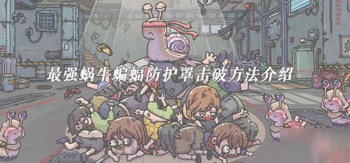 最强蜗牛蝙蝠射击技巧揭秘：一招制胜攻略详解