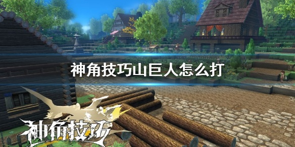 神角技巧解析:高效攻略山巨人战斗技巧分享 神角技巧解析:高效攻略山巨人战斗技巧分享