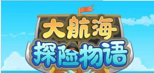航海探险物语：高效奖牌刷取，团队协作攻略揭秘