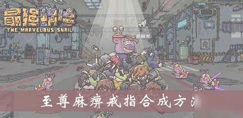 最强蜗牛麻痹戒指获取攻略：揭秘高效戒指获得技巧