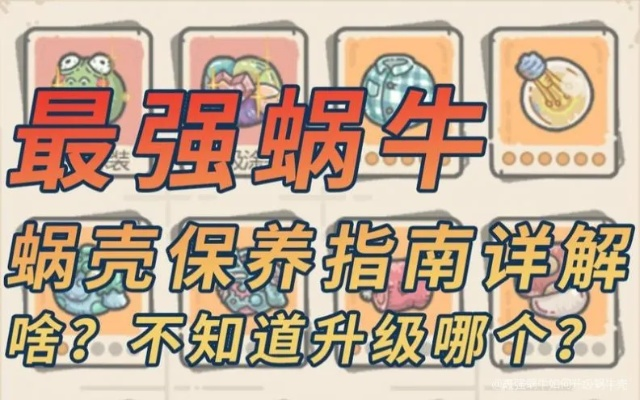 蜗牛器官强化必看！首次强化攻略详解，覆盖全面无遗漏