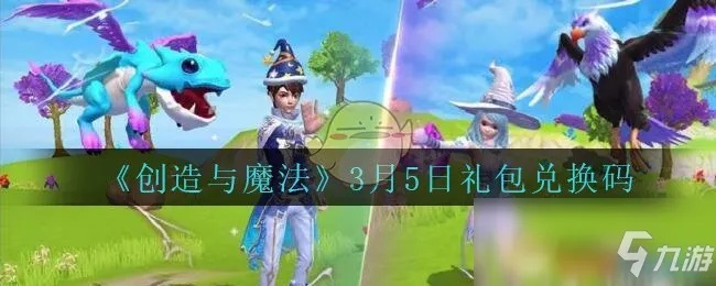 独家揭秘：创造与魔法礼包码获取攻略，快速领取地址大公开！