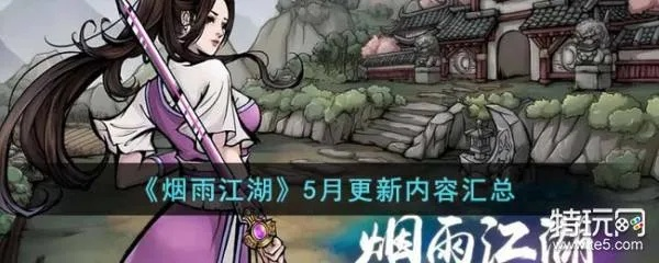 沈岚剧情触发攻略:揭秘烟雨江湖洗澡剧情开启技巧 沈岚剧情触发攻略:揭秘烟雨江湖洗澡剧情开启技巧