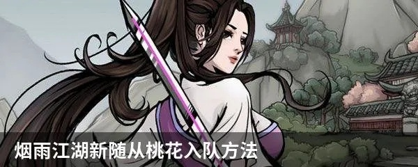 烟雨江湖桃花获取攻略，端午限定随从轻松入手技巧揭秘