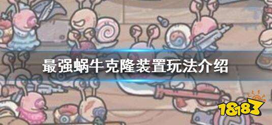 最强蜗牛克隆装置获取攻略：揭秘高效获取秘籍