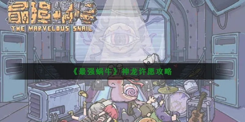 最强蜗牛神龙许愿攻略：揭秘最佳选择，轻松提升实力！