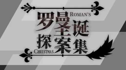 罗曼圣诞探案集轮盘揭秘：解锁神秘功能的必备攻略