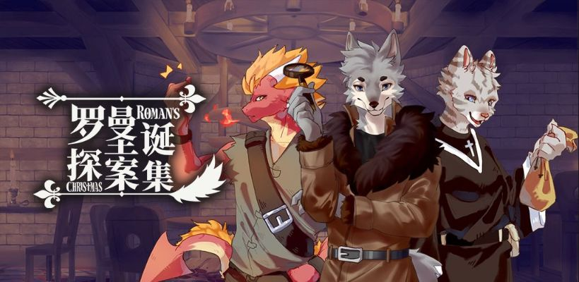 罗曼圣诞探案序章攻略:高效通关技巧揭秘必看 罗曼圣诞探案序章攻略:高效通关技巧揭秘必看