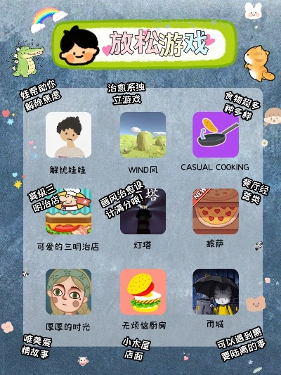 十大必玩放松游戏盘点：揭秘最佳休闲时光选择