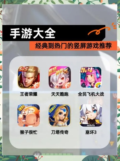 竖屏游戏盘点：热门人气精选，不容错过的游戏推荐