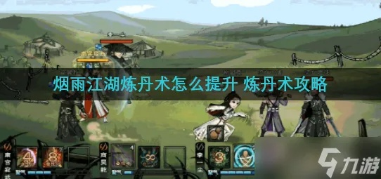 烟雨江湖炼丹术快速升级攻略：揭秘高效等级提升秘籍