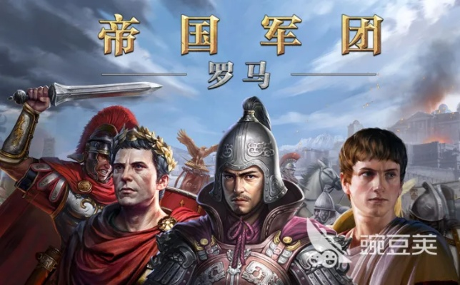 罗马帝国军团六神将深度揭秘：解锁最强阵容攻略