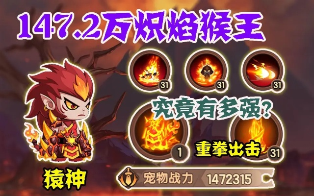 烈火猴技能获取攻略:揭秘造梦无双宠物养成秘籍 烈火猴技能获取攻略:揭秘造梦无双宠物养成秘籍