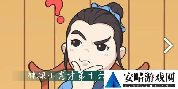 神探小秀才84关通关秘籍:高效攻略助你一关过瘾 神探小秀才84关通关秘籍:高效攻略助你一关过瘾