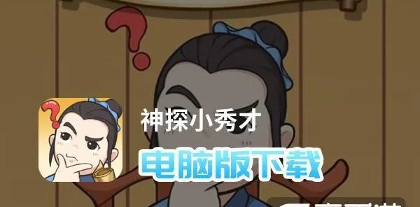 神探小秀才28关通关秘籍：高效攻略助你一关过瘾