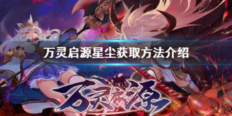 星尘材料轻松获取攻略，万灵启源高效升级必备技巧