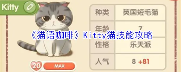 猫语咖啡绵绵技能解析:高效提升战斗力的独家攻略秘籍 猫语咖啡绵绵技能解析:高效提升战斗力的独家攻略秘籍