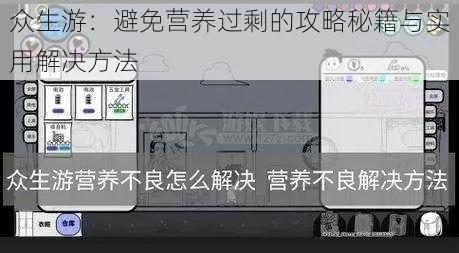 《众生游》营养均衡攻略：营养过剩完美解决方案大揭秘