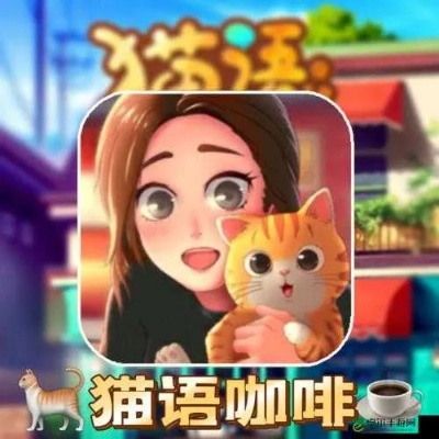 猫语咖啡二哈技能解析攻略：解锁最强战斗技巧！