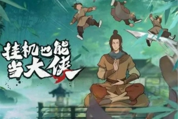 《我也是大侠》真气获取攻略：高效恢复技巧揭秘