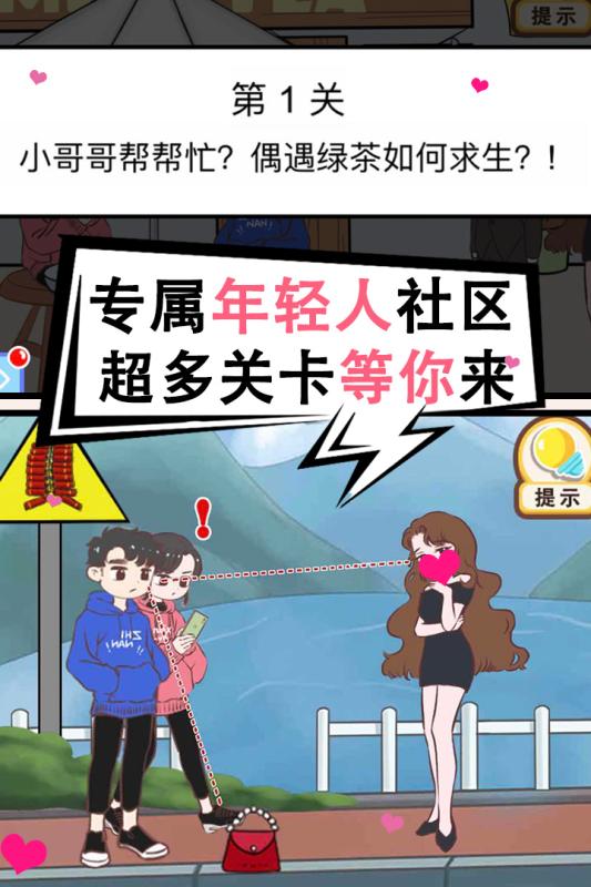 情侣求生欲24关通关秘籍：解锁浪漫攻略，轻松过难关