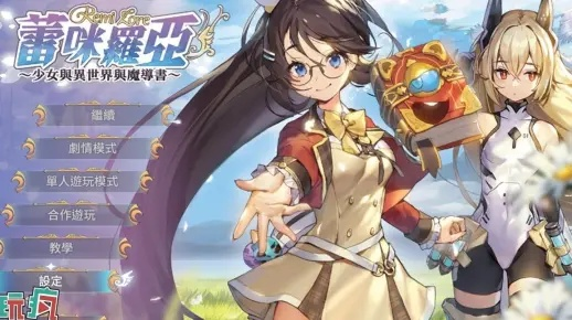 勇者启程魔女线：探索少年奇幻冒险新篇章