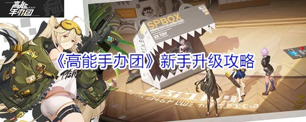 新手快速提升攻略：解锁高能手办团养成秘籍