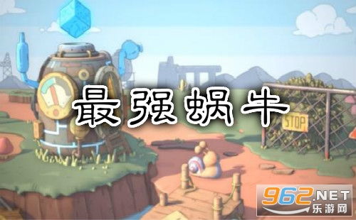最强蜗牛机器人挑战攻略：宝藏守卫战必胜秘籍揭秘
