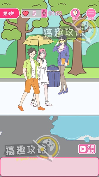 拆散情侣大作战8第18关攻略：轻松过关技巧揭秘，告别卡关烦恼