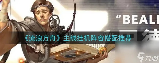 流浪方舟上分攻略:独家阵容推荐,轻松登顶巅峰 流浪方舟上分攻略:独家阵容推荐,轻松登顶巅峰