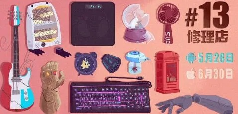 十三号修理店高效盈利攻略：揭秘修理物品赚钱秘诀