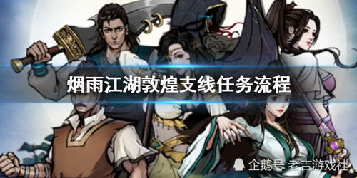 烟雨江湖血战五式攻略:高效完成支线任务详解秘籍 烟雨江湖血战五式攻略:高效完成支线任务详解秘籍