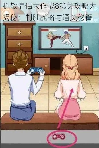 拆散情侣大作战16关攻略:高效通关技巧揭秘,轻松解锁胜利之门 拆散情侣大作战16关攻略:高效通关技巧揭秘,轻松解锁胜利之门