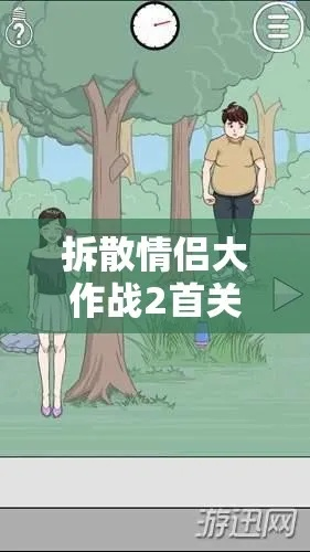 拆散情侣大作战8第六关攻略：轻松通关秘籍，告别甜蜜陷阱