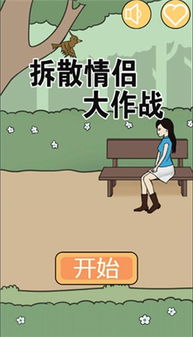 拆散情侣大作战8第五关攻略：轻松通关秘籍，告别甜蜜陷阱