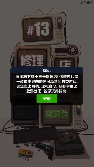 十三号修理店结局揭秘：达成全主线技巧攻略，轻松解锁完美结局！