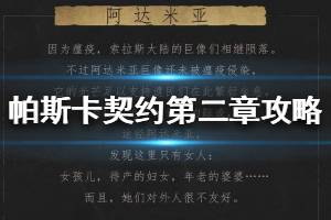 《帕斯卡契约》第二章通关攻略：图文详解+独家技巧，轻松解锁第二章！