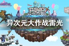 雷光角色深度解析：揭秘异次元大作战最强输出技巧