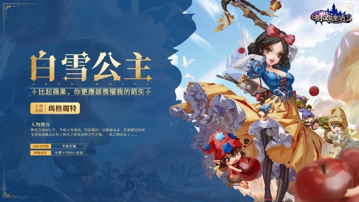 《有杀气童话2》白雪公主技能解析：深度剖析独特战斗魅力