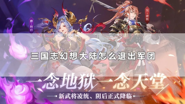 轻松解锁！三国志幻想大陆高效退团攻略，告别军团束缚