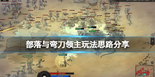 部落弯刀领主速通秘诀：开局必看高效攻略指南